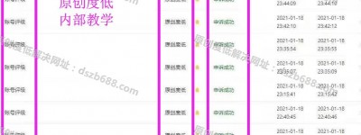 原创度低申诉无效后怎么办？教你如何成功通过