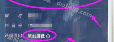 恭喜抖音原创度低代理商又成功多单，自己不要申诉，容易失败