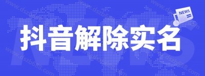 如何取消解除替换实名？抖音号解绑变未认证