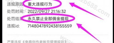 抖音重大违规行为，永久禁止全部佣金提现，怎么办？