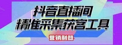 抖音直播间截流软件，精准采集用户，带货行业必备