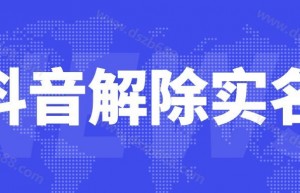 如何取消解除替换实名？抖音号解绑变未认证
