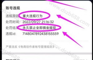 抖音重大违规行为，永久禁止全部佣金提现，怎么办？