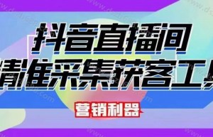 抖音直播间截流软件，精准采集用户，带货行业必备