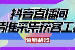 抖音直播间截流软件，精准采集用户，带货行业必备