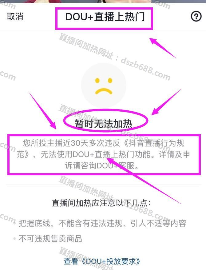 “暂时无法加热”，“无法使用DOU+直播上热门功能”