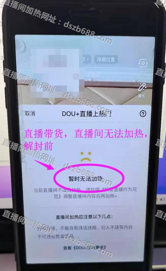 抖音直播带货直播间加热解封前