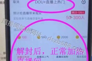 抖音直播间无法加热解封后