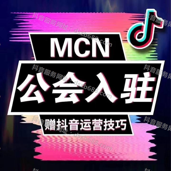 代开抖音MCN机构和抖音公会，稳定快速，一手渠道 (3)