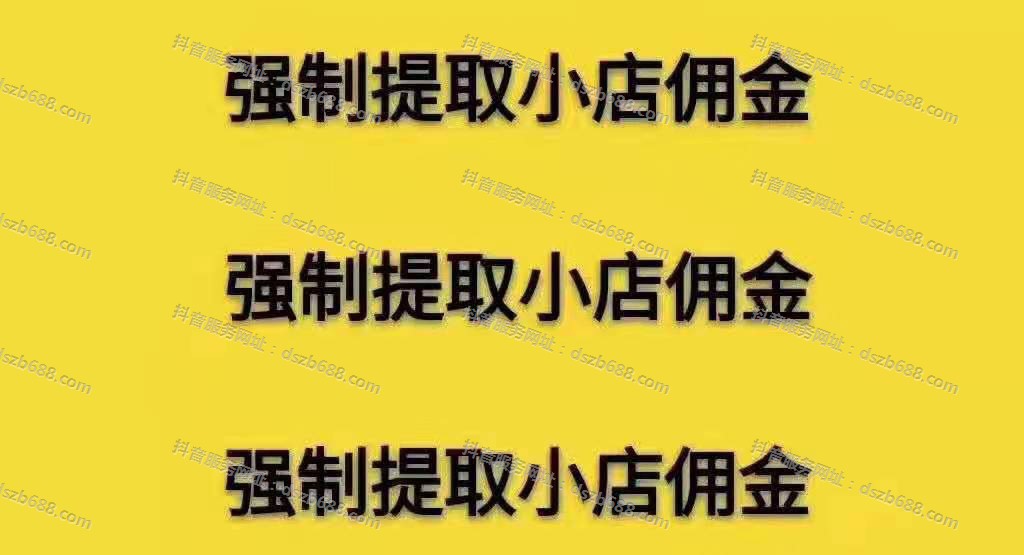 橱窗被封，佣金提不出来，怎么结算？抖音带货佣金强提现 (2)