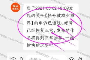 快手帐号被减少推荐永久的申诉技巧+内部教程方法+成功案例 (2)