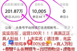 运营100天！真人粉丝10005！播放量201万！头条西瓜直播带货号