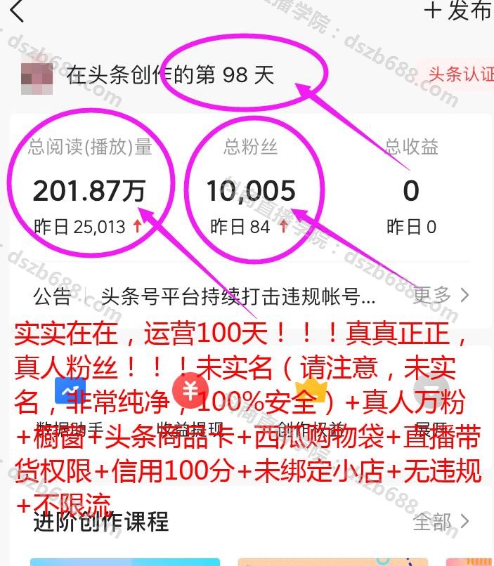 运营100天！真人粉丝10005！播放量201万！头条西瓜直播带货号