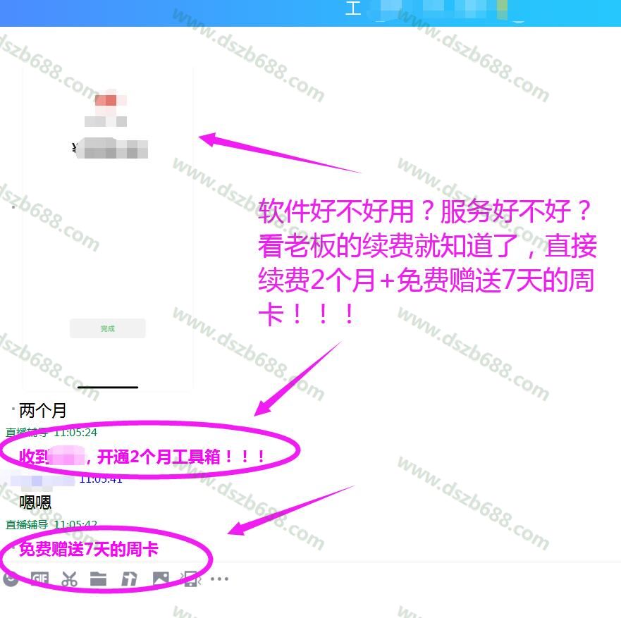 软件好不好用？服务好不好？看老板的续费就知道了，直接续费2个月+免费赠送7天的周卡！！！