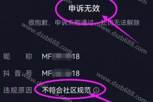 抖音不符合社区规范帐号封禁，怎么申诉？ (2)