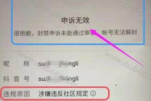 抖音号“涉嫌违反社区规定”，帐号封禁2年，成功解开了