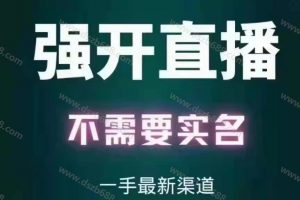 抖音不实名认证，强开直播权限 (1)