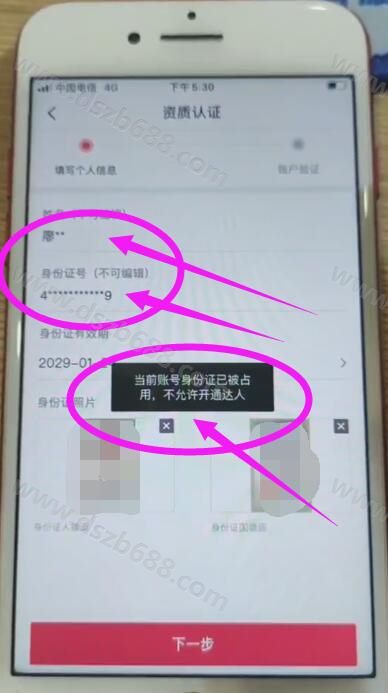 抖音当前账号身份证已被占用,不允许开通达人，怎么办？ (1)