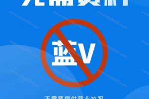 抖音怎么取消蓝V？没有资料如何注销企业认证？ (3)