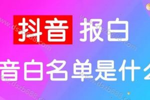 抖音报白名单是什么意思？包括什么类目？如何一手开通 (2)