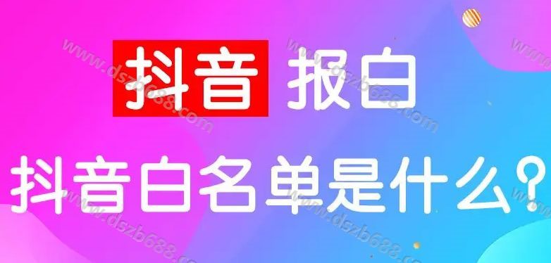 抖音报白名单是什么意思？包括什么类目？如何一手开通 (2)