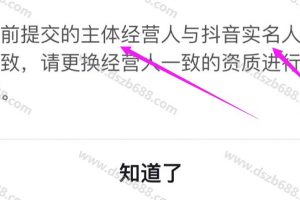 抖音橱窗开收款账户，出现主体经营人与实名人不一致，怎么办？