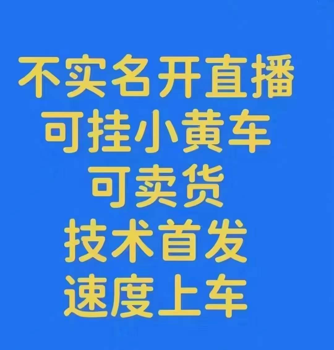 不用实名认证，可开橱窗带货，挂小黄车