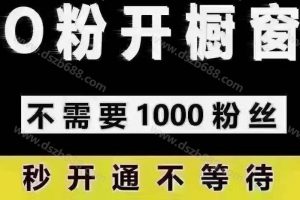 抖音0粉丝开橱窗，不满1000粉丝，如何开通带货小黄车 (2)