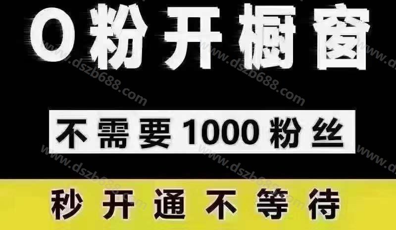 抖音0粉丝开橱窗，不满1000粉丝，如何开通带货小黄车 (2)