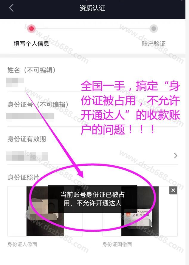 抖音开收款账户：当前账号身份证已被占用，不允许开通达人，如何解决？ (1)