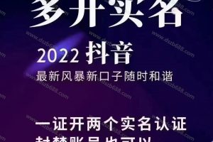 抖音如何多实名一个号，一证二号方法，捞实名新技术2022 (3)