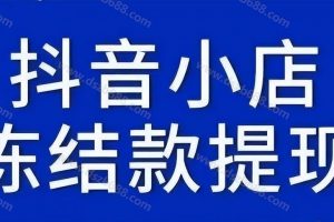 抖音小店冻结款怎么解冻，如何提现？ (1)