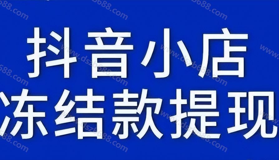 抖音小店冻结款怎么解冻，如何提现？ (1)