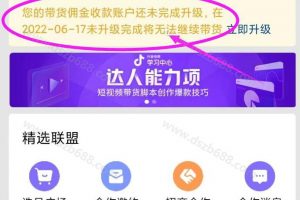 抖音收款账户升级提示，怎么开通？佣金为什么提现不了 (2)