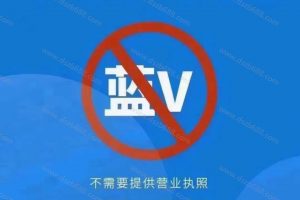 抖音蓝V只认证了一半，没有交600元，怎么取消？