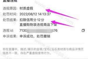 直播违规材质虚假，橱窗被封，抖音信用分如何申诉恢复成功 (8)