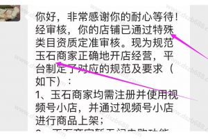 恭喜！珠宝商家视频号，直播成功入驻！红利期期待起飞 (1)