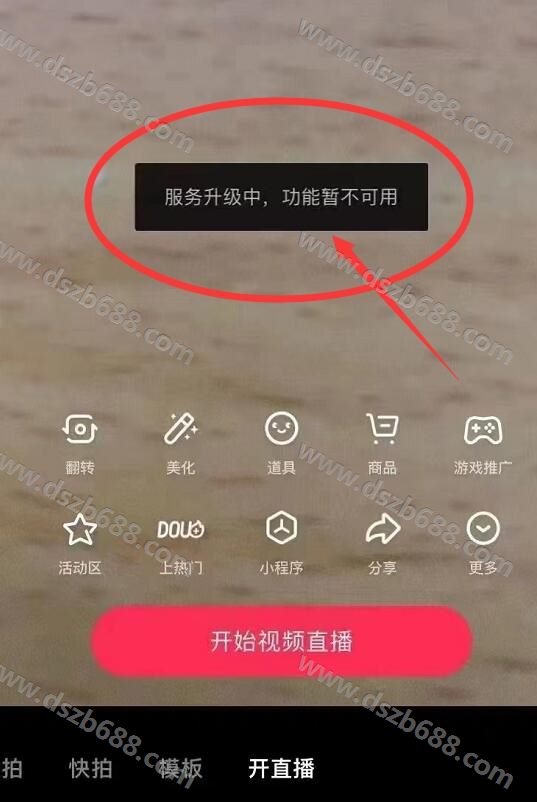 抖音直播服务升级中，功能暂不可用，怎么办？ (1)