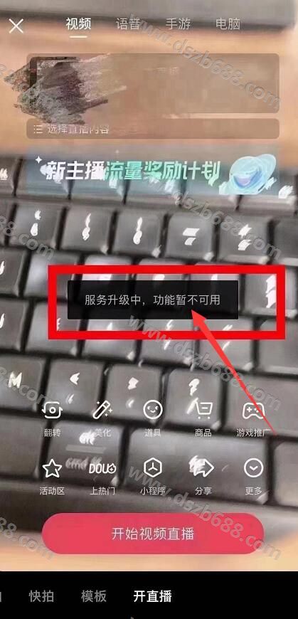 抖音直播服务升级中，功能暂不可用，怎么办？ (2)