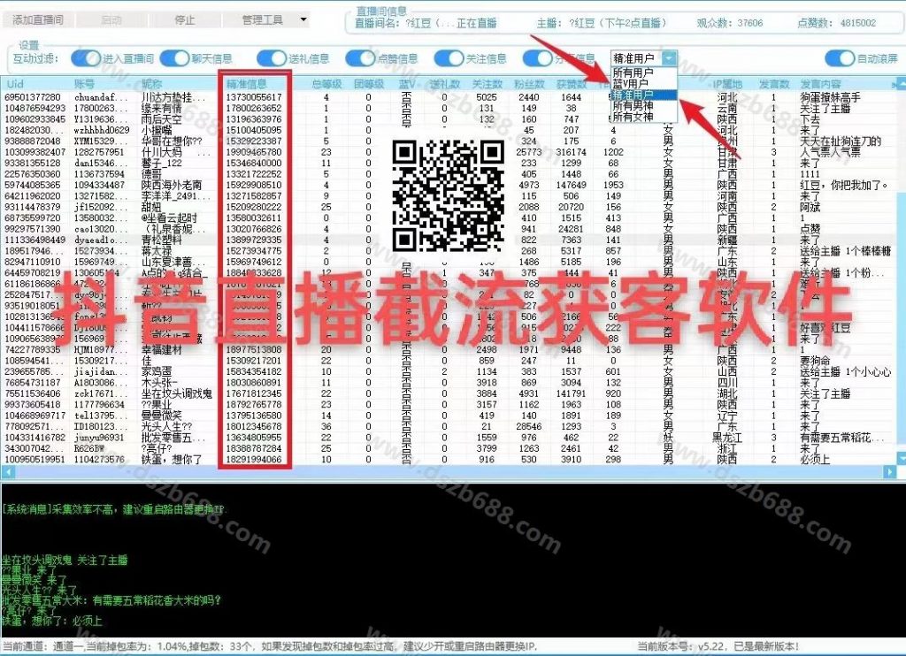 抖音直播间截流软件，精准采集用户，带货行业必备 (1)