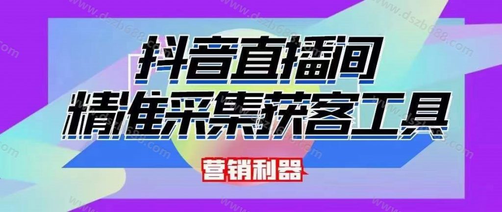 抖音直播间截流软件，精准采集用户，带货行业必备 (3)